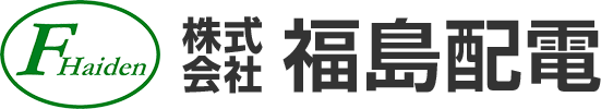 福島県の配電線設備･通信設備 電気工事 – 株式会社福島配電
