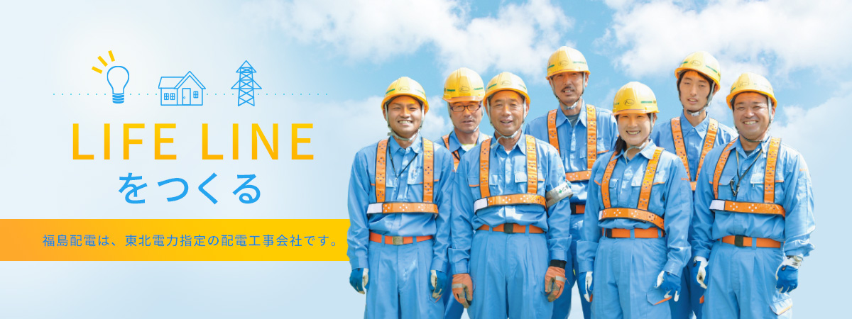 株式会社福島配電は東北電力の配電線設備・通信設備を工事する電気工事会社です