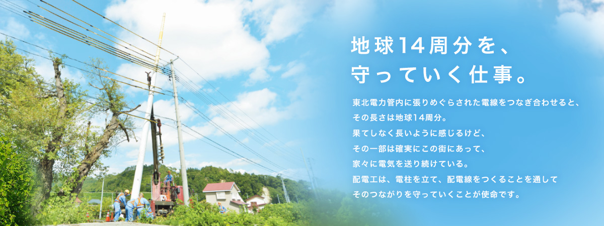株式会社福島配電は東北電力の配電線設備・通信設備を工事する電気工事会社です