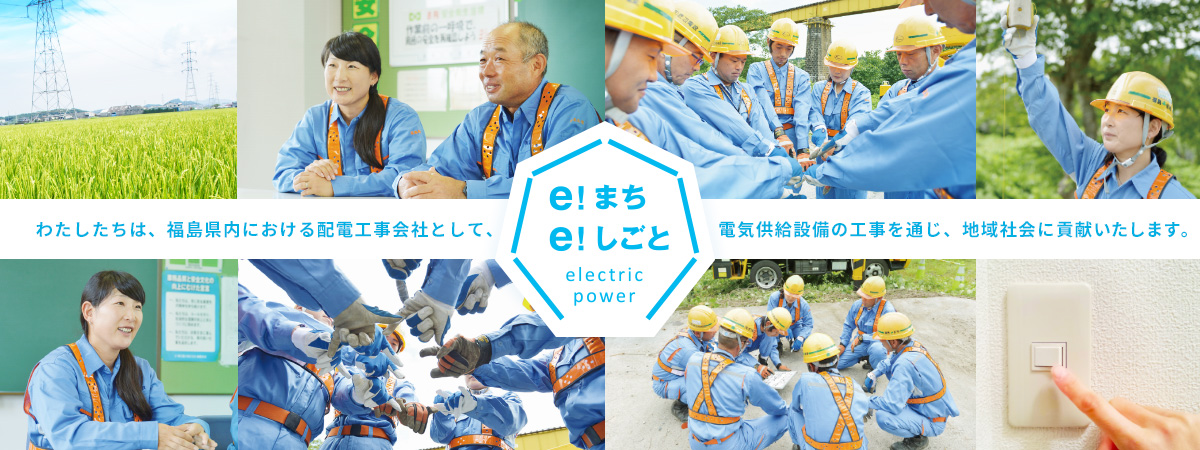 株式会社福島配電は東北電力の配電線設備・通信設備を工事する電気工事会社です